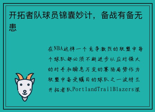 开拓者队球员锦囊妙计，备战有备无患