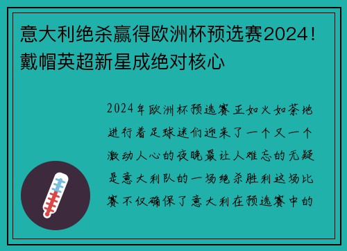 意大利绝杀赢得欧洲杯预选赛2024！戴帽英超新星成绝对核心
