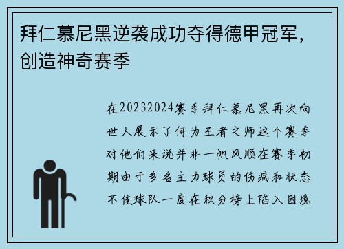 拜仁慕尼黑逆袭成功夺得德甲冠军，创造神奇赛季