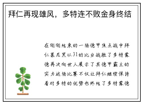 拜仁再现雄风，多特连不败金身终结