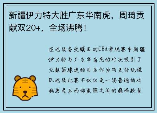 新疆伊力特大胜广东华南虎，周琦贡献双20+，全场沸腾！