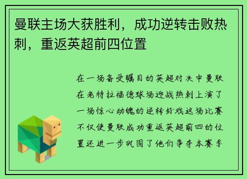曼联主场大获胜利，成功逆转击败热刺，重返英超前四位置