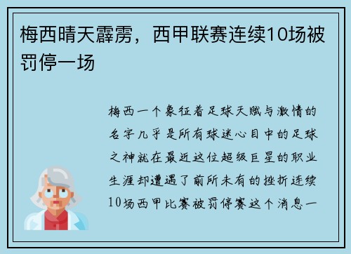 梅西晴天霹雳，西甲联赛连续10场被罚停一场