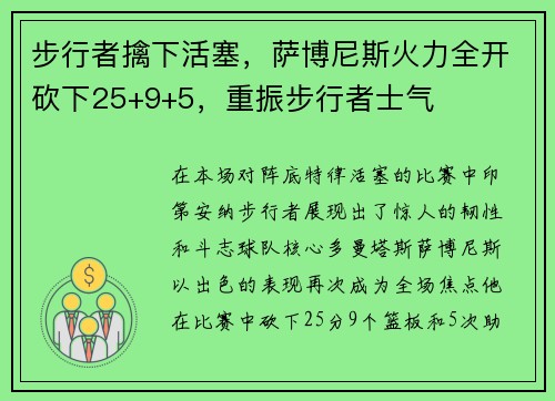 步行者擒下活塞，萨博尼斯火力全开砍下25+9+5，重振步行者士气