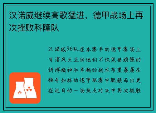 汉诺威继续高歌猛进，德甲战场上再次挫败科隆队
