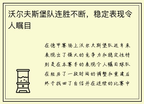 沃尔夫斯堡队连胜不断，稳定表现令人瞩目