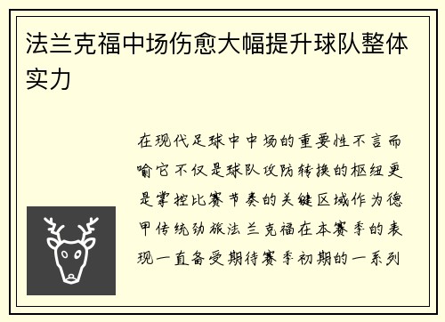 法兰克福中场伤愈大幅提升球队整体实力