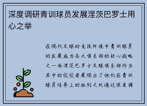 深度调研青训球员发展涅茨巴罗士用心之举