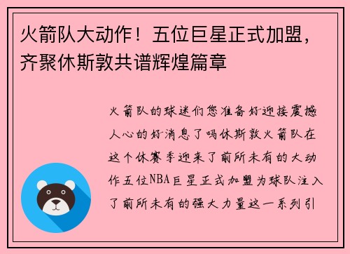 火箭队大动作！五位巨星正式加盟，齐聚休斯敦共谱辉煌篇章