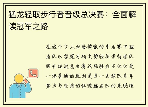 猛龙轻取步行者晋级总决赛：全面解读冠军之路
