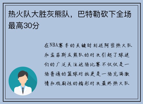 热火队大胜灰熊队，巴特勒砍下全场最高30分