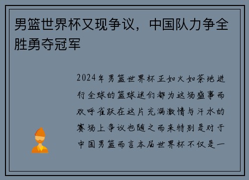 男篮世界杯又现争议，中国队力争全胜勇夺冠军
