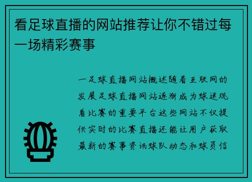 看足球直播的网站推荐让你不错过每一场精彩赛事