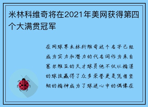 米林科维奇将在2021年美网获得第四个大满贯冠军