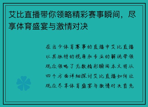艾比直播带你领略精彩赛事瞬间，尽享体育盛宴与激情对决