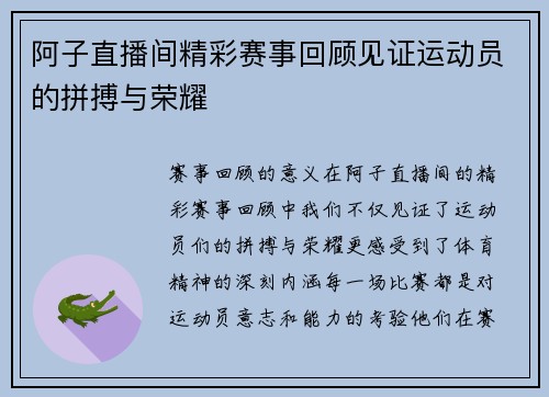 阿子直播间精彩赛事回顾见证运动员的拼搏与荣耀