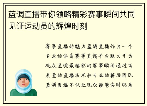 蓝调直播带你领略精彩赛事瞬间共同见证运动员的辉煌时刻