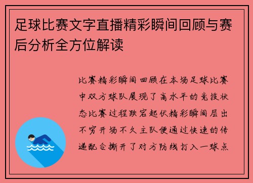 足球比赛文字直播精彩瞬间回顾与赛后分析全方位解读