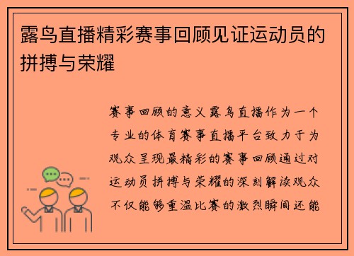 露鸟直播精彩赛事回顾见证运动员的拼搏与荣耀