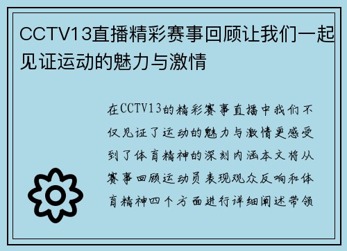 CCTV13直播精彩赛事回顾让我们一起见证运动的魅力与激情