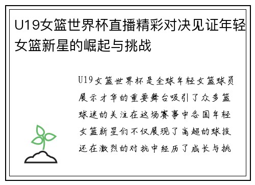 U19女篮世界杯直播精彩对决见证年轻女篮新星的崛起与挑战