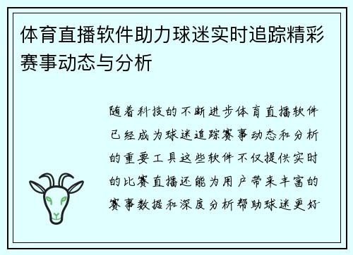 体育直播软件助力球迷实时追踪精彩赛事动态与分析