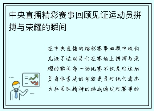 中央直播精彩赛事回顾见证运动员拼搏与荣耀的瞬间