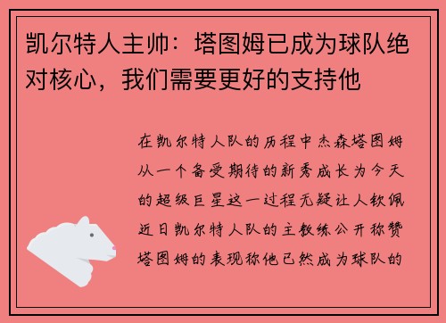 凯尔特人主帅：塔图姆已成为球队绝对核心，我们需要更好的支持他