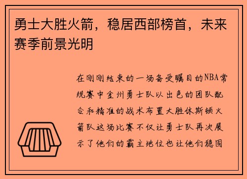 勇士大胜火箭，稳居西部榜首，未来赛季前景光明
