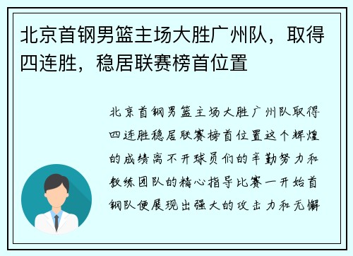 北京首钢男篮主场大胜广州队，取得四连胜，稳居联赛榜首位置