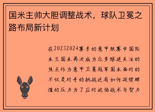 国米主帅大胆调整战术，球队卫冕之路布局新计划