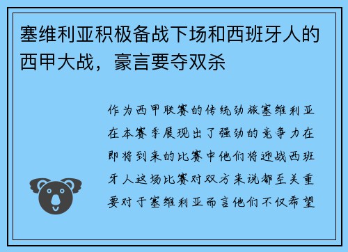 塞维利亚积极备战下场和西班牙人的西甲大战，豪言要夺双杀