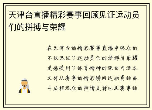 天津台直播精彩赛事回顾见证运动员们的拼搏与荣耀
