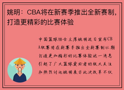 姚明：CBA将在新赛季推出全新赛制，打造更精彩的比赛体验