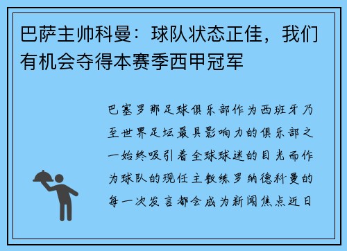 巴萨主帅科曼：球队状态正佳，我们有机会夺得本赛季西甲冠军