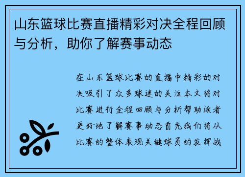 山东篮球比赛直播精彩对决全程回顾与分析，助你了解赛事动态