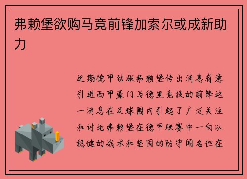 弗赖堡欲购马竞前锋加索尔或成新助力