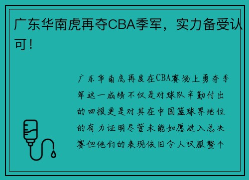广东华南虎再夺CBA季军，实力备受认可！