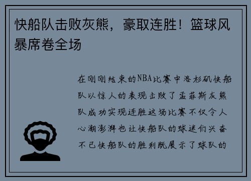 快船队击败灰熊，豪取连胜！篮球风暴席卷全场