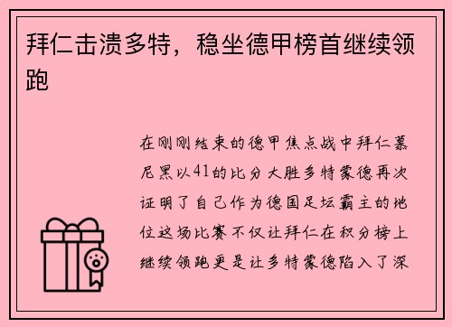 拜仁击溃多特，稳坐德甲榜首继续领跑
