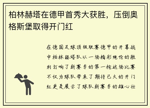 柏林赫塔在德甲首秀大获胜，压倒奥格斯堡取得开门红