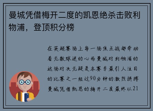 曼城凭借梅开二度的凯恩绝杀击败利物浦，登顶积分榜