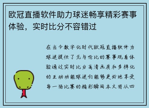 欧冠直播软件助力球迷畅享精彩赛事体验，实时比分不容错过