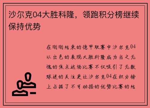 沙尔克04大胜科隆，领跑积分榜继续保持优势