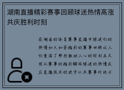 湖南直播精彩赛事回顾球迷热情高涨共庆胜利时刻