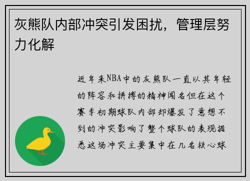 灰熊队内部冲突引发困扰，管理层努力化解