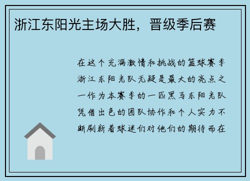 浙江东阳光主场大胜，晋级季后赛