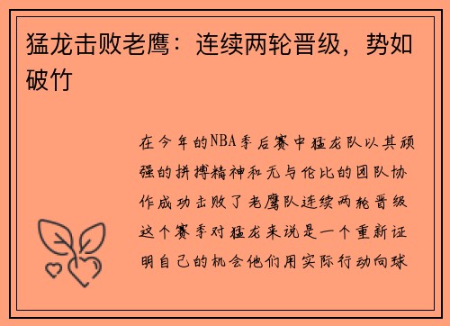 猛龙击败老鹰：连续两轮晋级，势如破竹