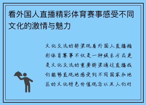看外国人直播精彩体育赛事感受不同文化的激情与魅力