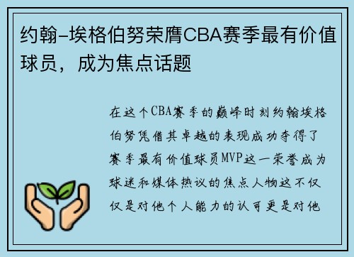 约翰-埃格伯努荣膺CBA赛季最有价值球员，成为焦点话题